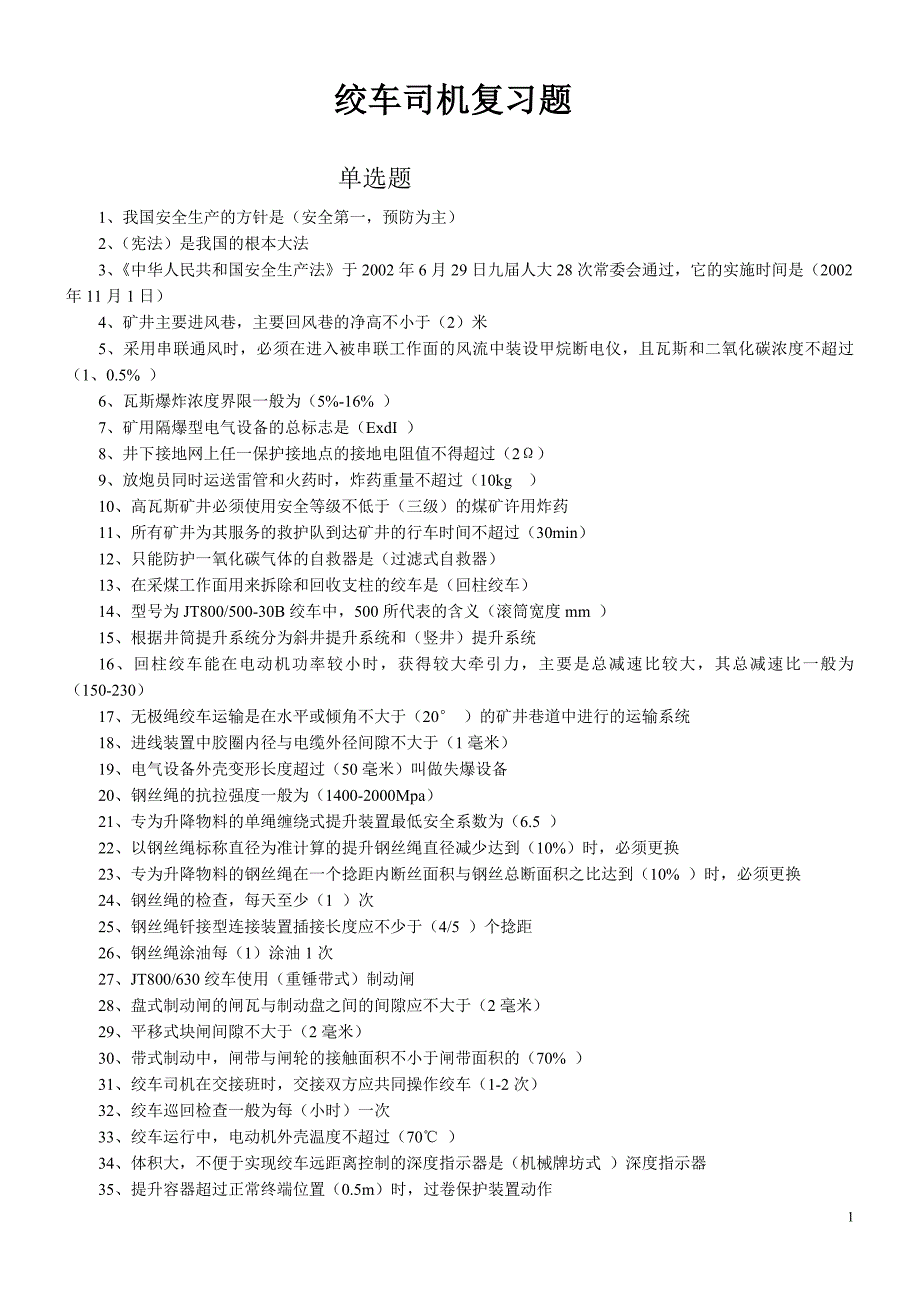 绞车司机题库.doc_第1页