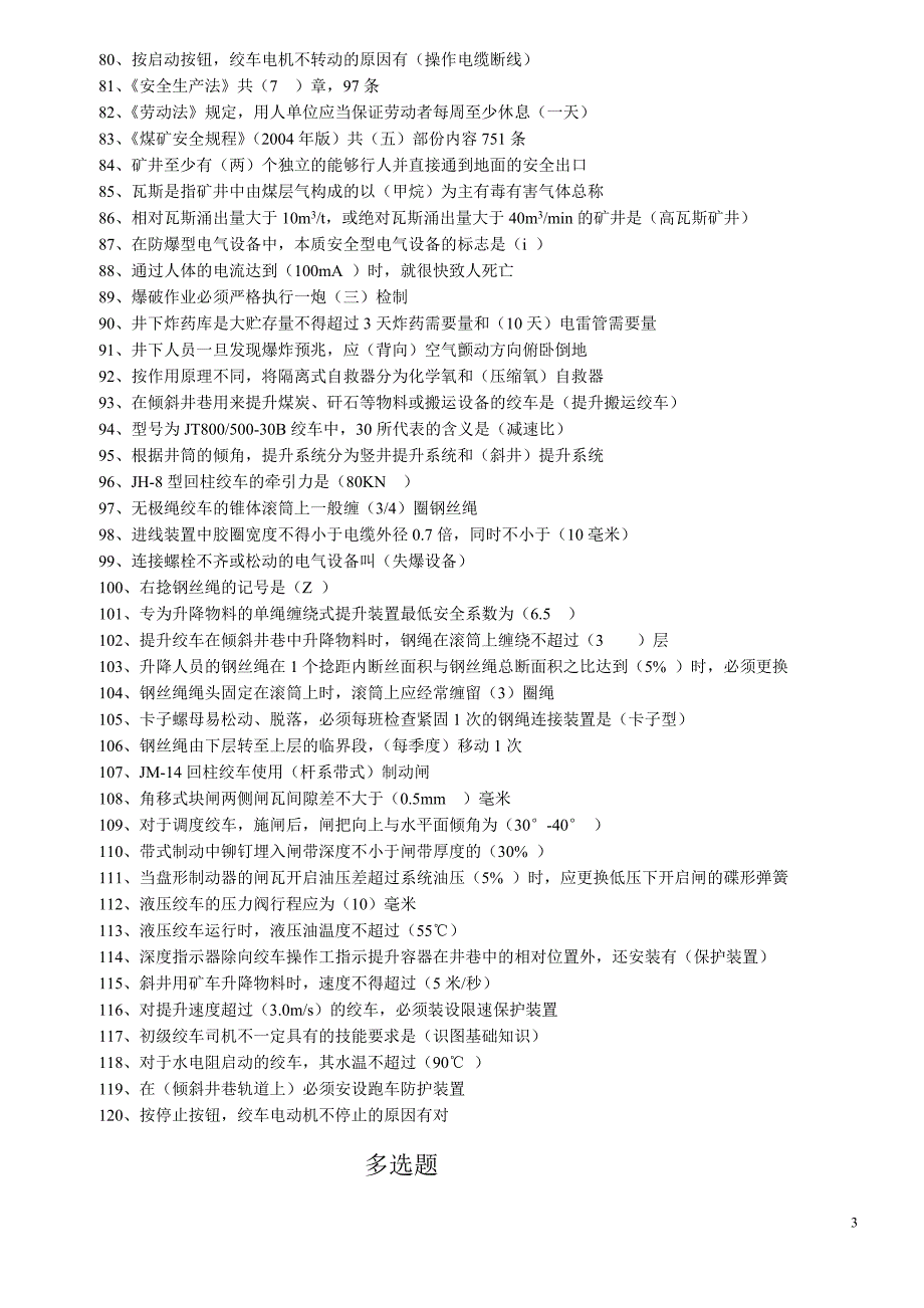 绞车司机题库.doc_第3页