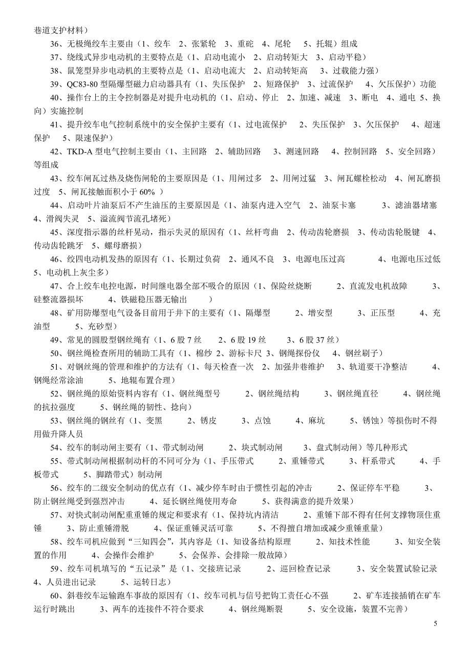 绞车司机题库.doc_第5页