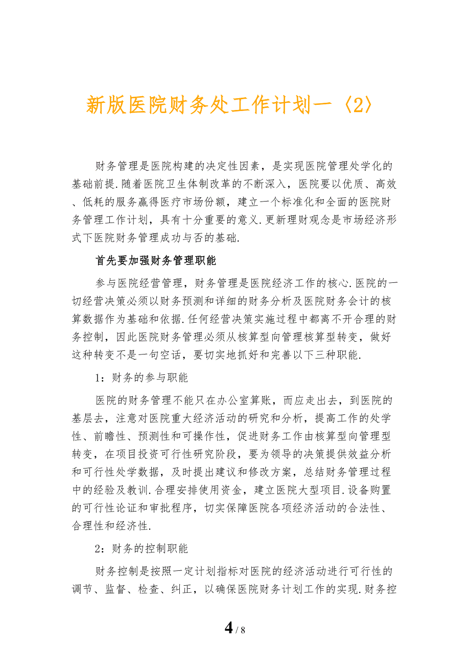 新版医院财务处工作计划一_第4页