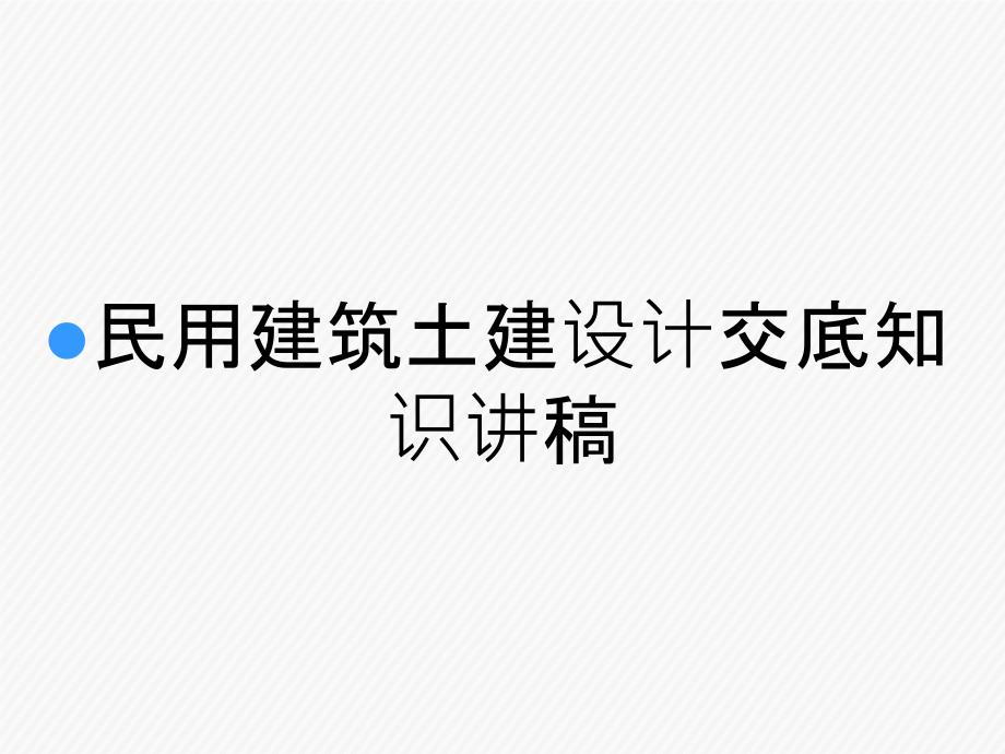 民用建筑土建设计交底知识讲稿_第1页