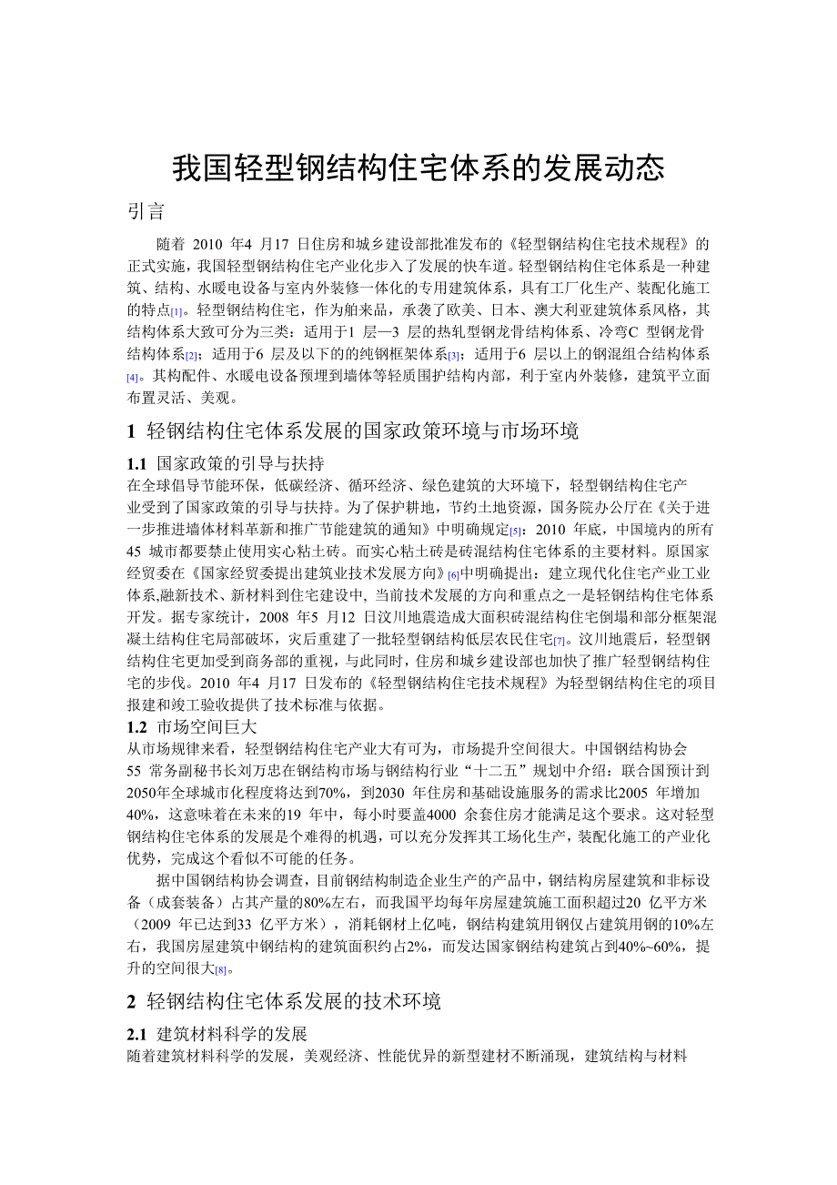 我国轻型钢结构住宅体系的发展动态_第2页