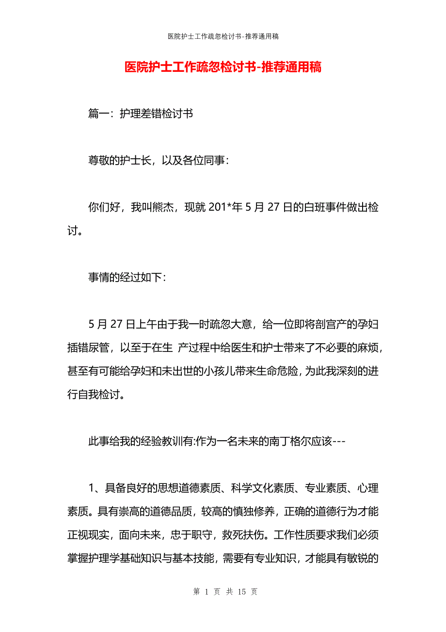 医院护士工作疏忽检讨书_第1页