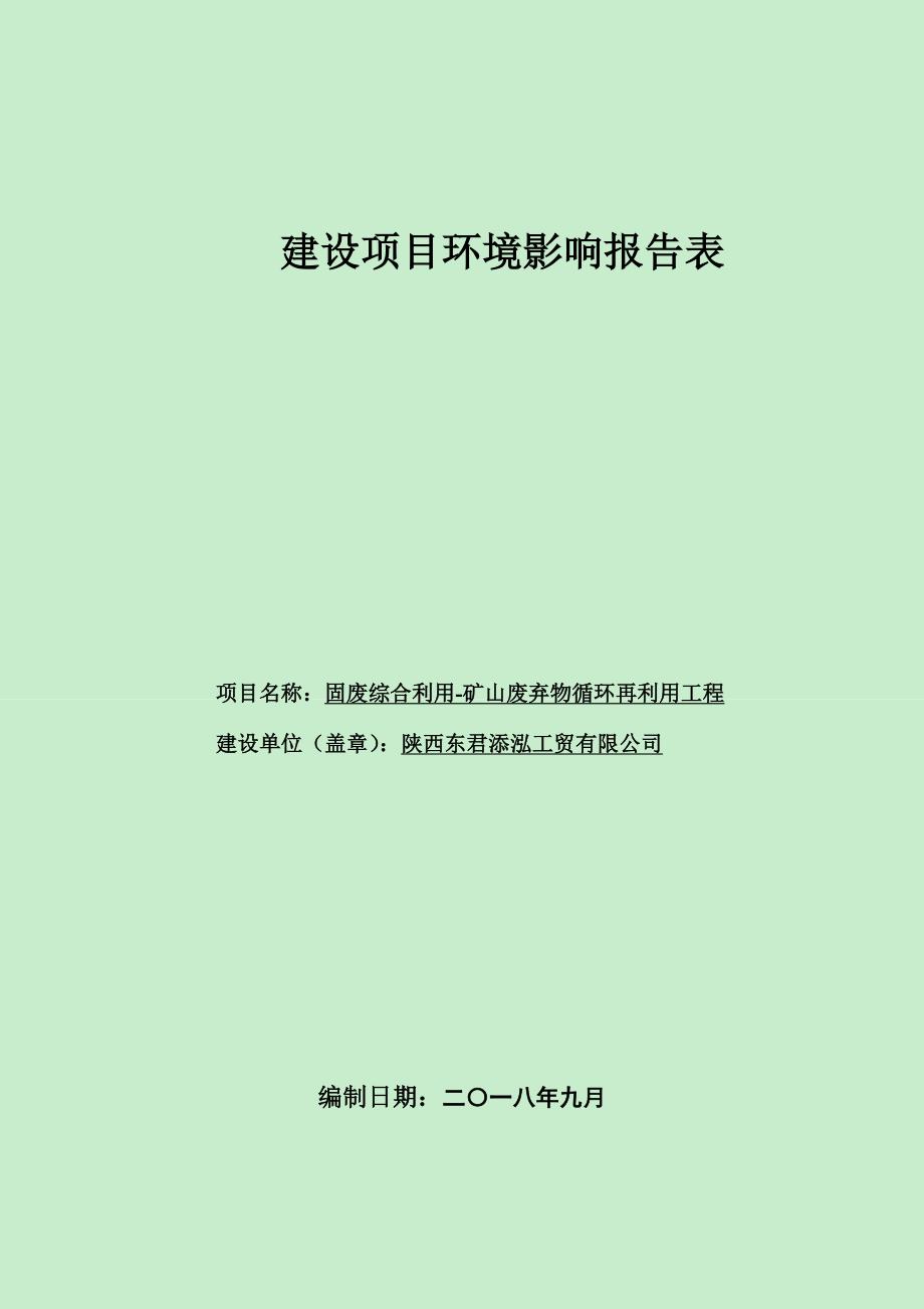 陕西东君添泓工贸有限公司固废综合利用-矿山废弃物循环再利用工程环评报告.docx_第1页