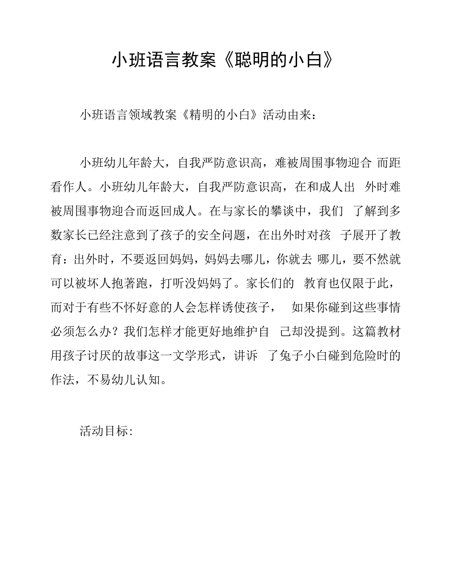 小班语言教案《聪明的小白》12475_第1页