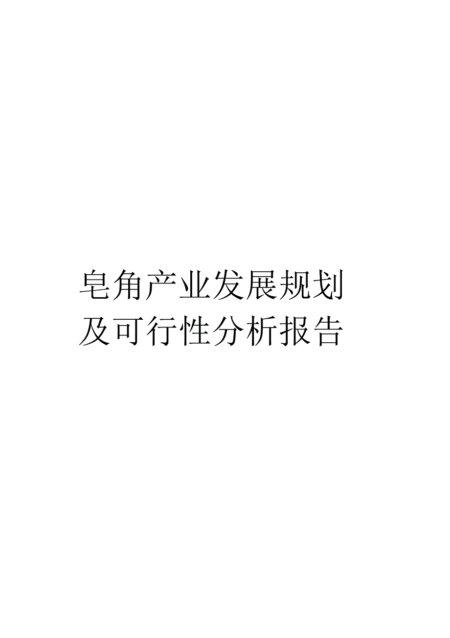 皂角产业发展规划及可行性分析报告样本_第1页