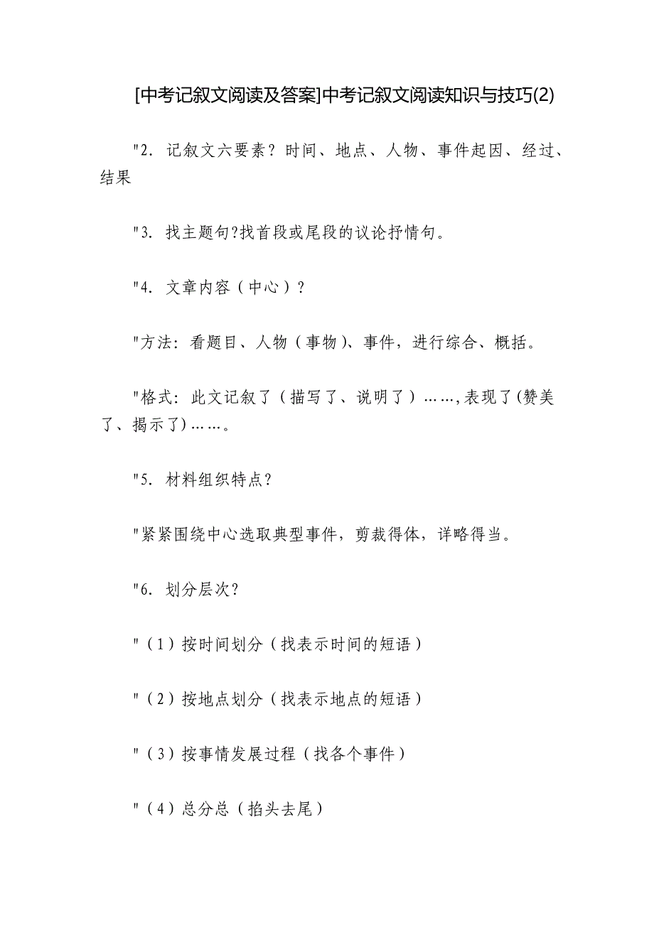 [中考记叙文阅读及答案]中考记叙文阅读知识与技巧(2)_第1页