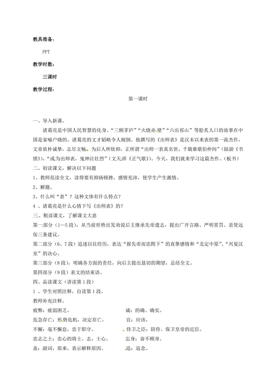 九年级语文上册 第六单元 第24课出师表教案1 新版新人教版._第2页