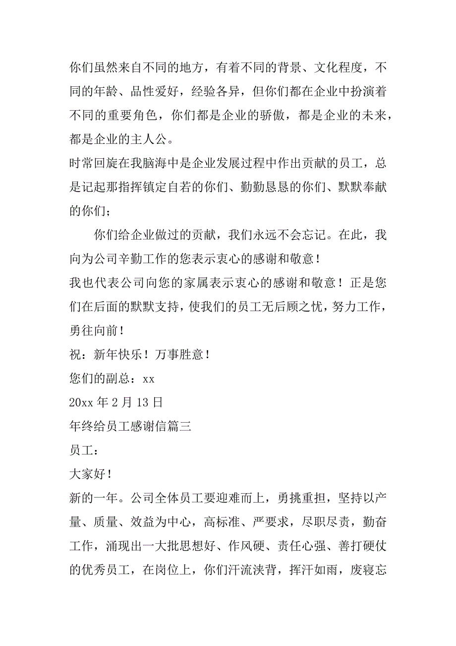 2023年年终给员工感谢信(8篇)（范文推荐）_第3页