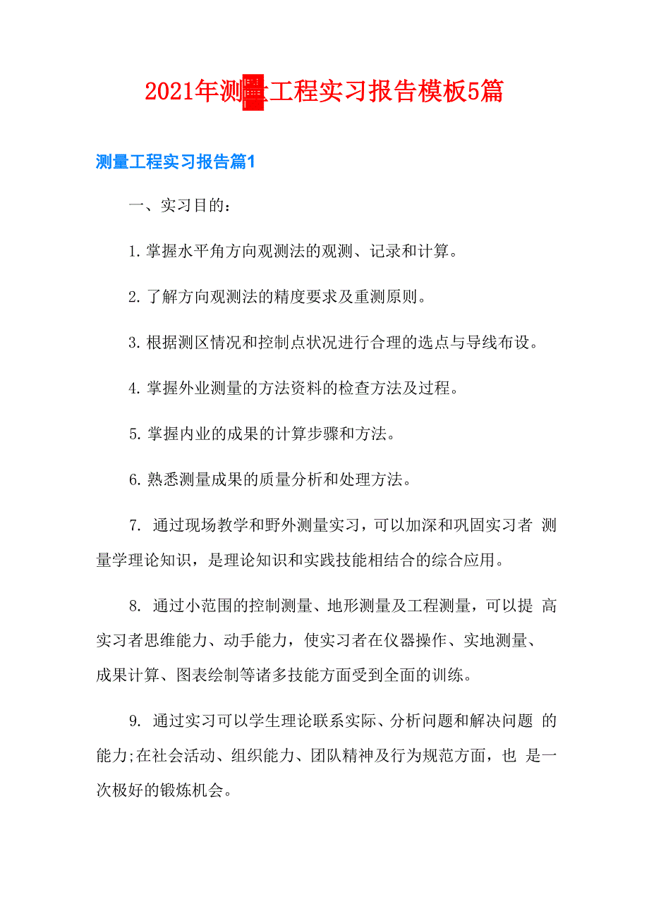 2021年测量工程实习报告模板5篇_第1页