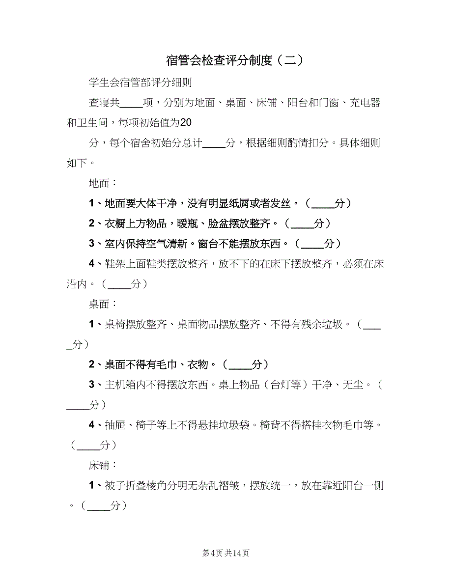 宿管会检查评分制度（4篇）_第4页