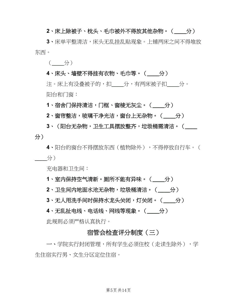 宿管会检查评分制度（4篇）_第5页