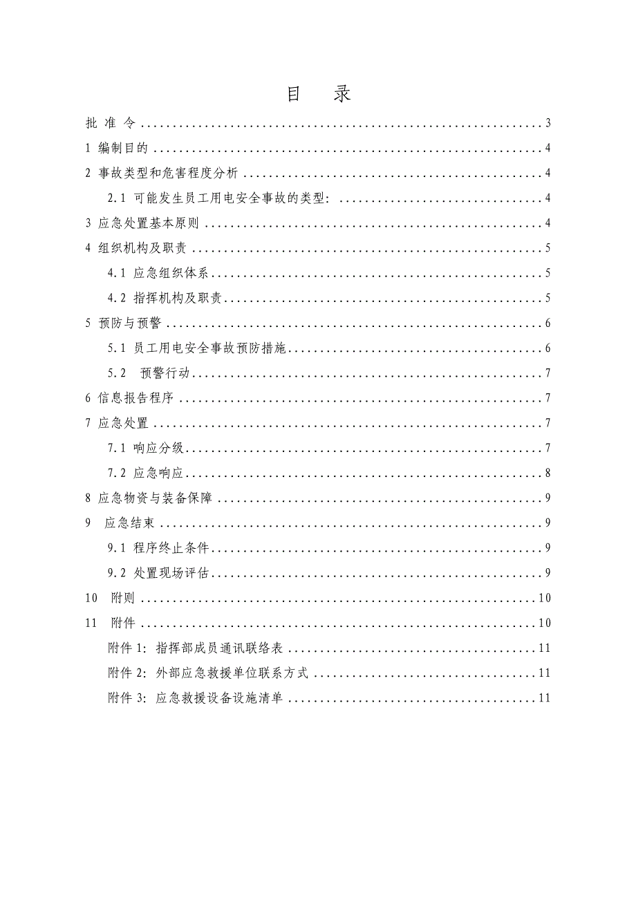 有限责任公司安全用电应急预案_第2页