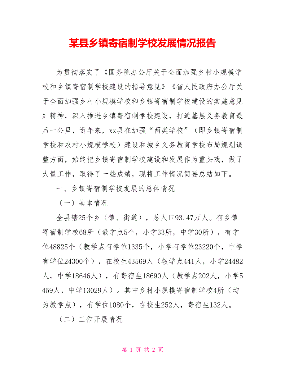 某县乡镇寄宿制学校发展情况报告_第1页