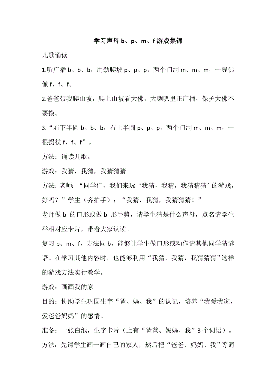 学习声母b、p、m、f游戏集锦_第1页