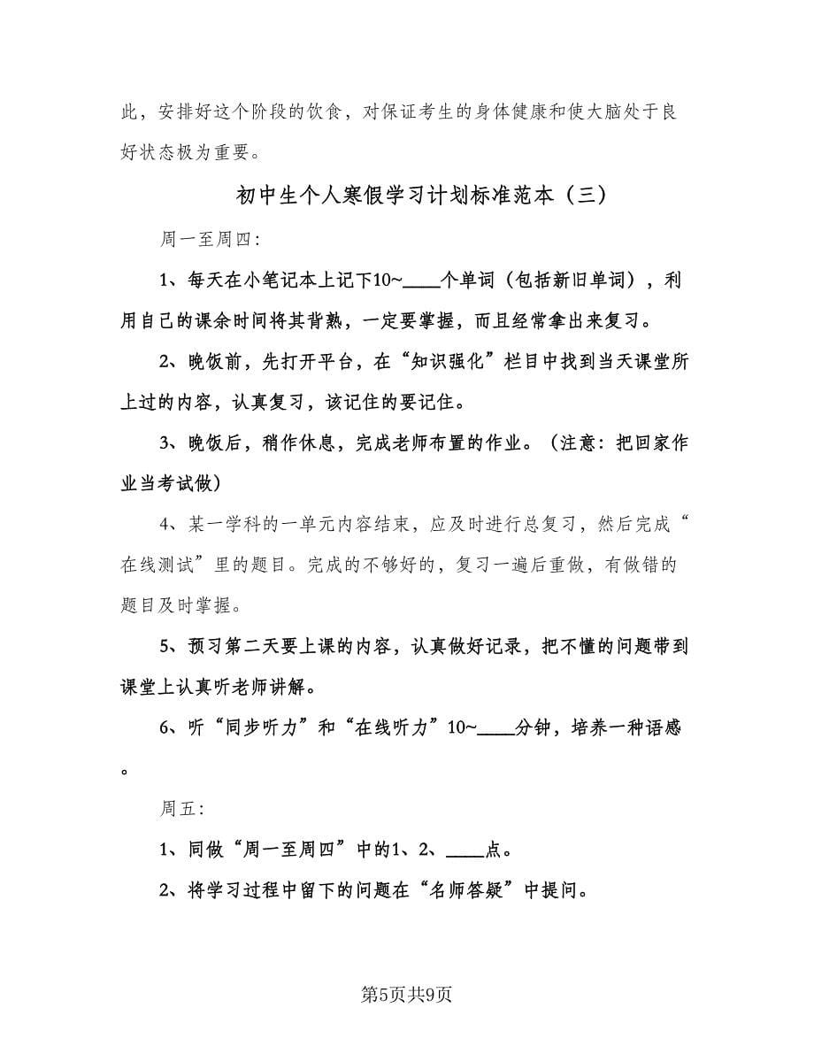 初中生个人寒假学习计划标准范本（五篇）.doc_第5页