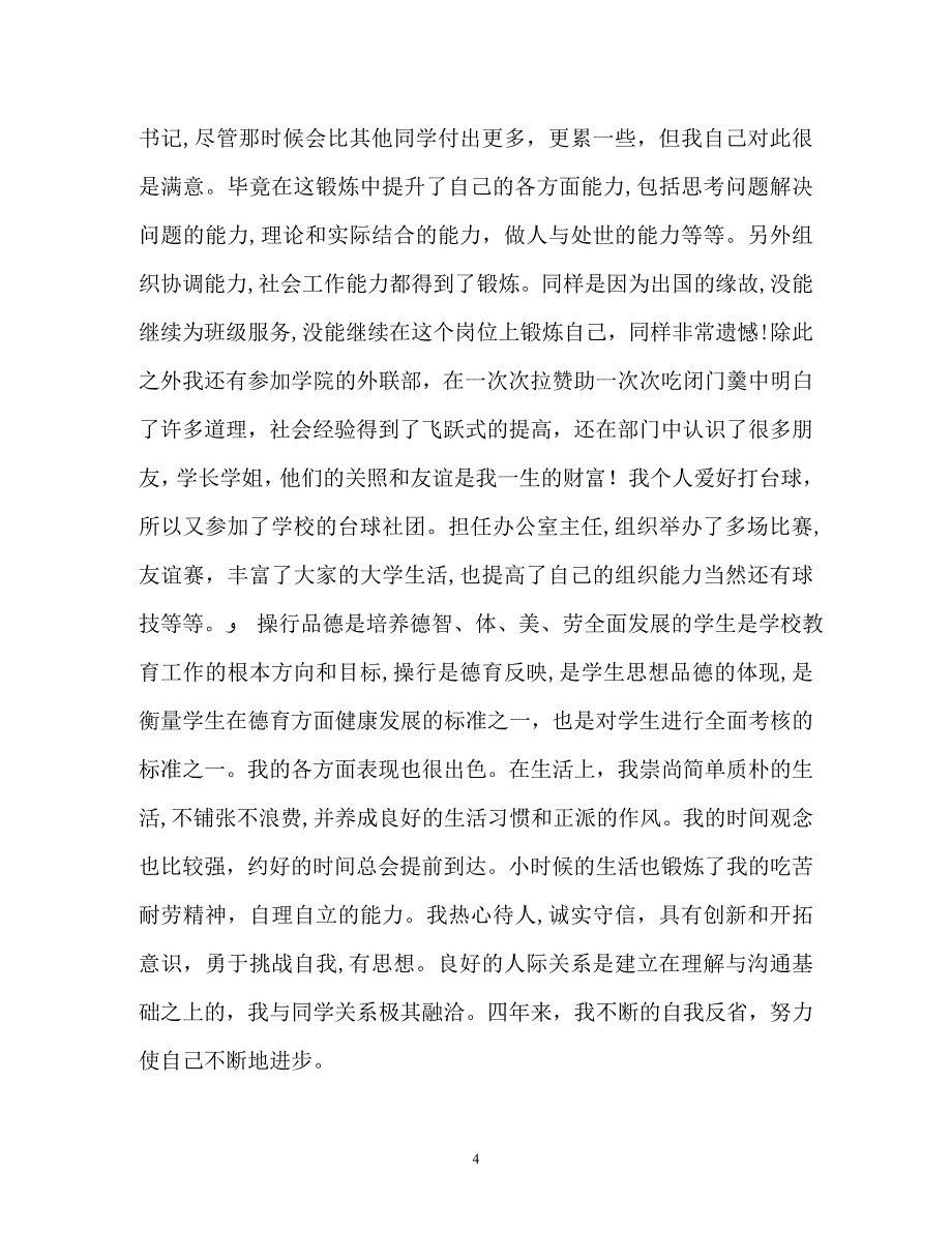 土木工程专业毕业生自我鉴定_第4页