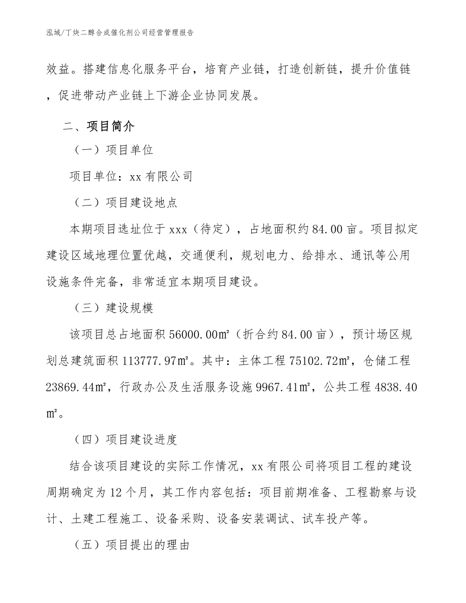 丁炔二醇合成催化剂公司经营管理报告（范文）_第4页