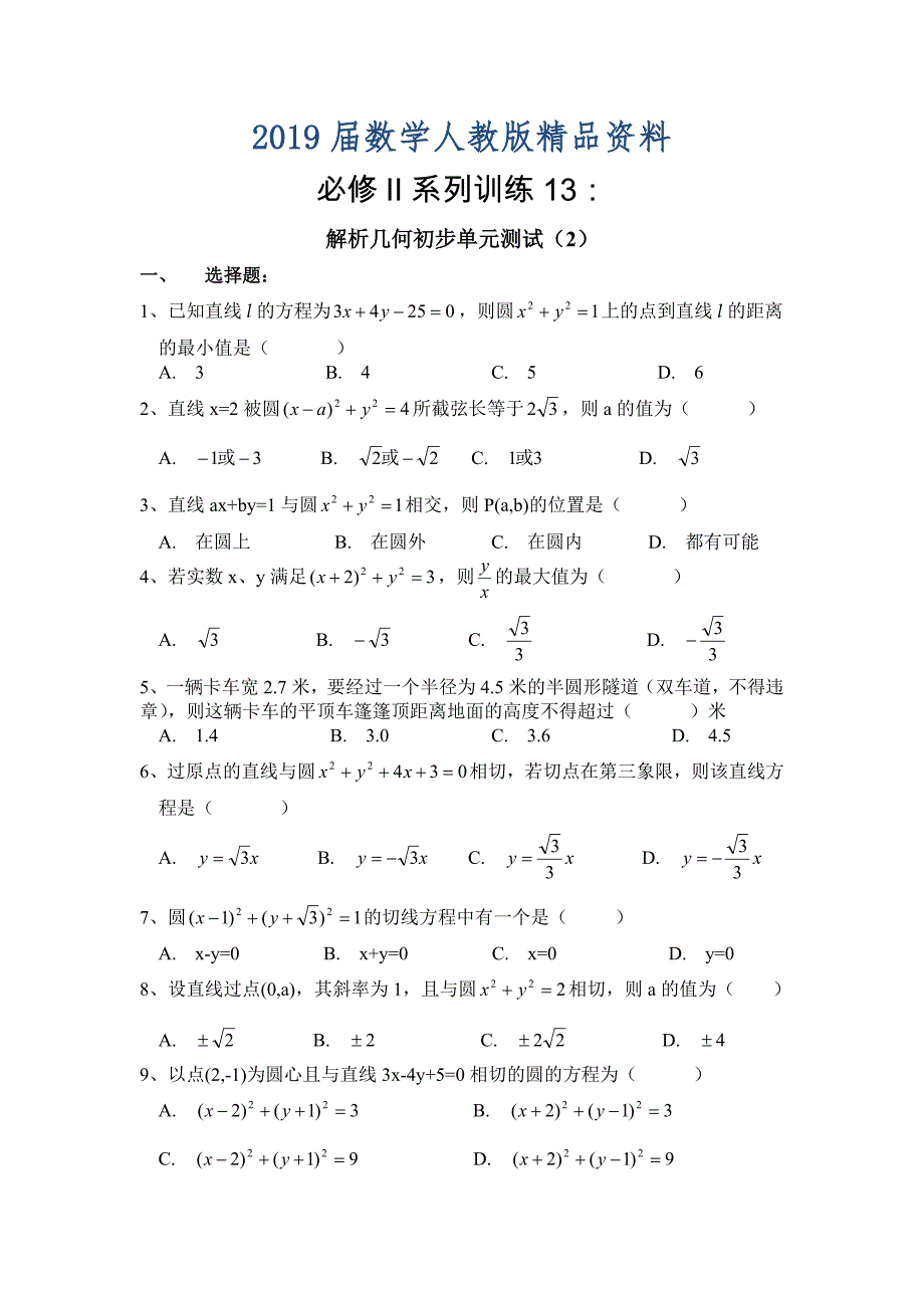 高中数学必修2系列训练13：解析几何初步单元测试2含答案_第1页