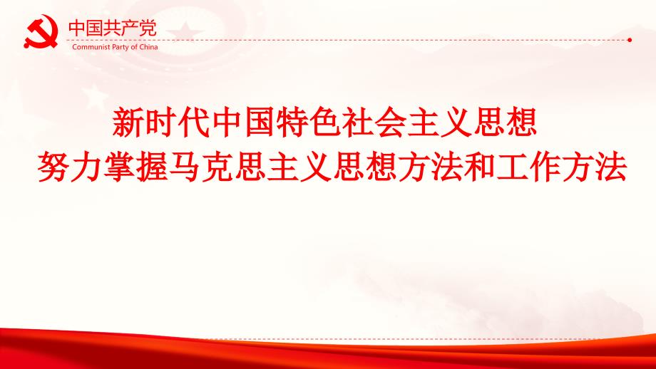 讲党课第二十九讲努力掌握马克思主义思想方法和工作方法0901_第1页