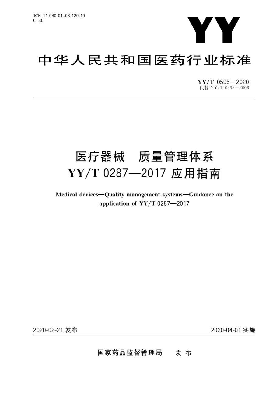 YY_T 0595-2020 医疗器械 质量管理体系YY_T 0287-2017 应用指南-（高清版）_第1页