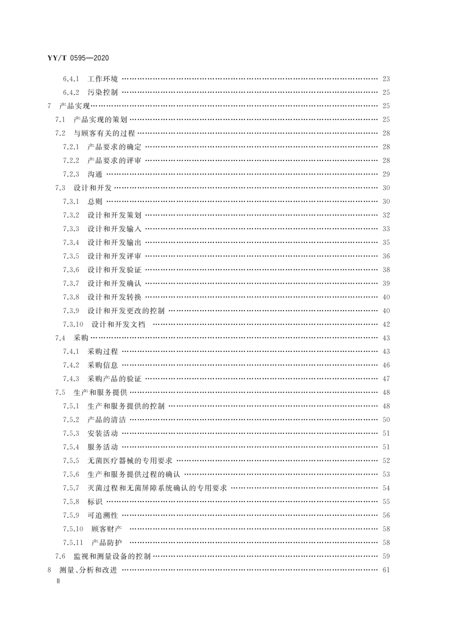 YY_T 0595-2020 医疗器械 质量管理体系YY_T 0287-2017 应用指南-（高清版）_第3页