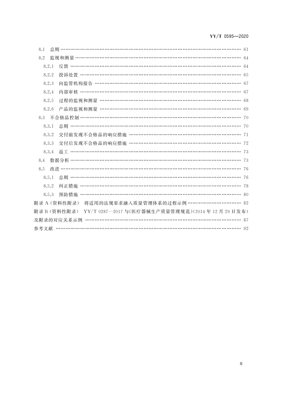 YY_T 0595-2020 医疗器械 质量管理体系YY_T 0287-2017 应用指南-（高清版）_第4页