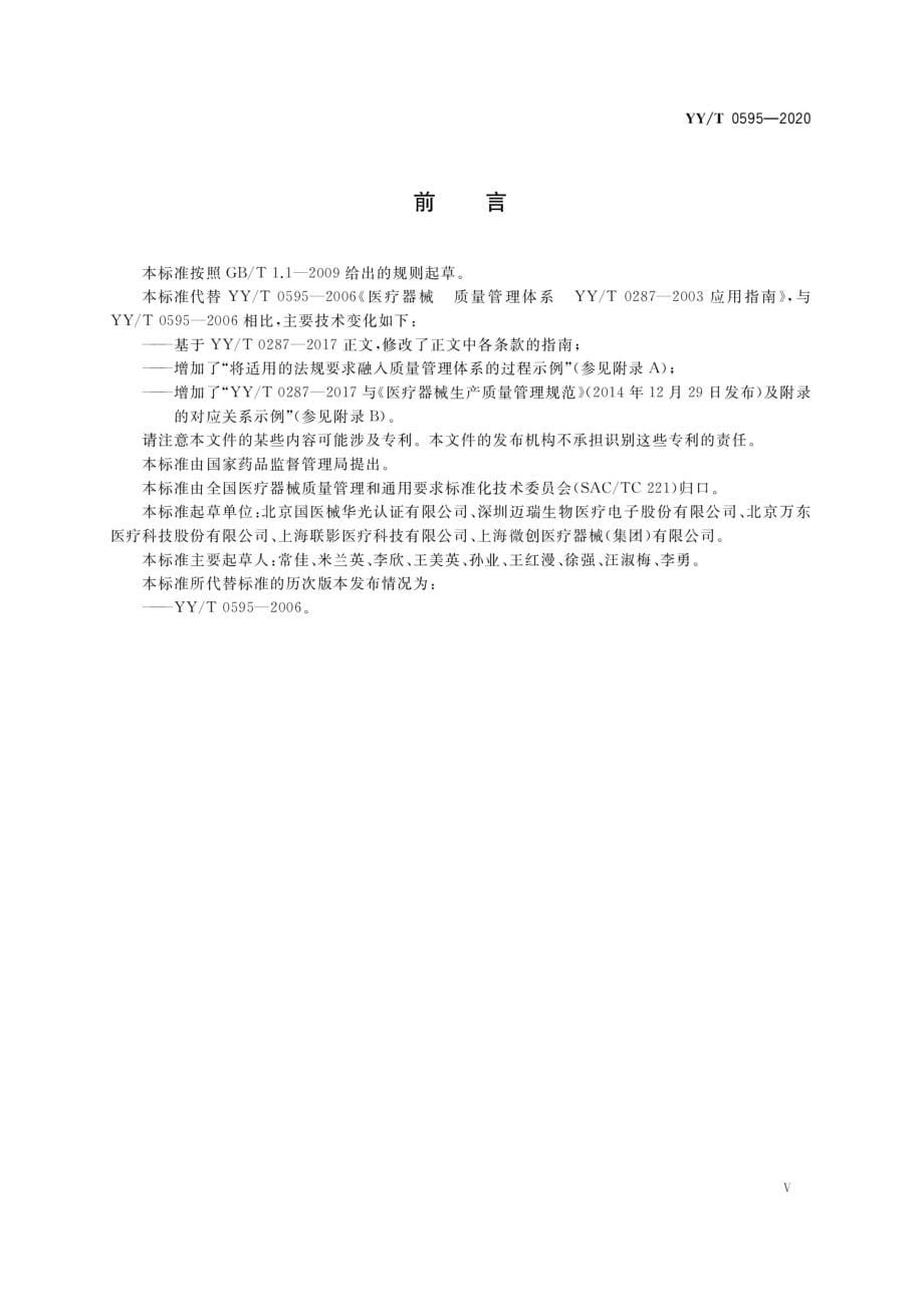 YY_T 0595-2020 医疗器械 质量管理体系YY_T 0287-2017 应用指南-（高清版）_第5页