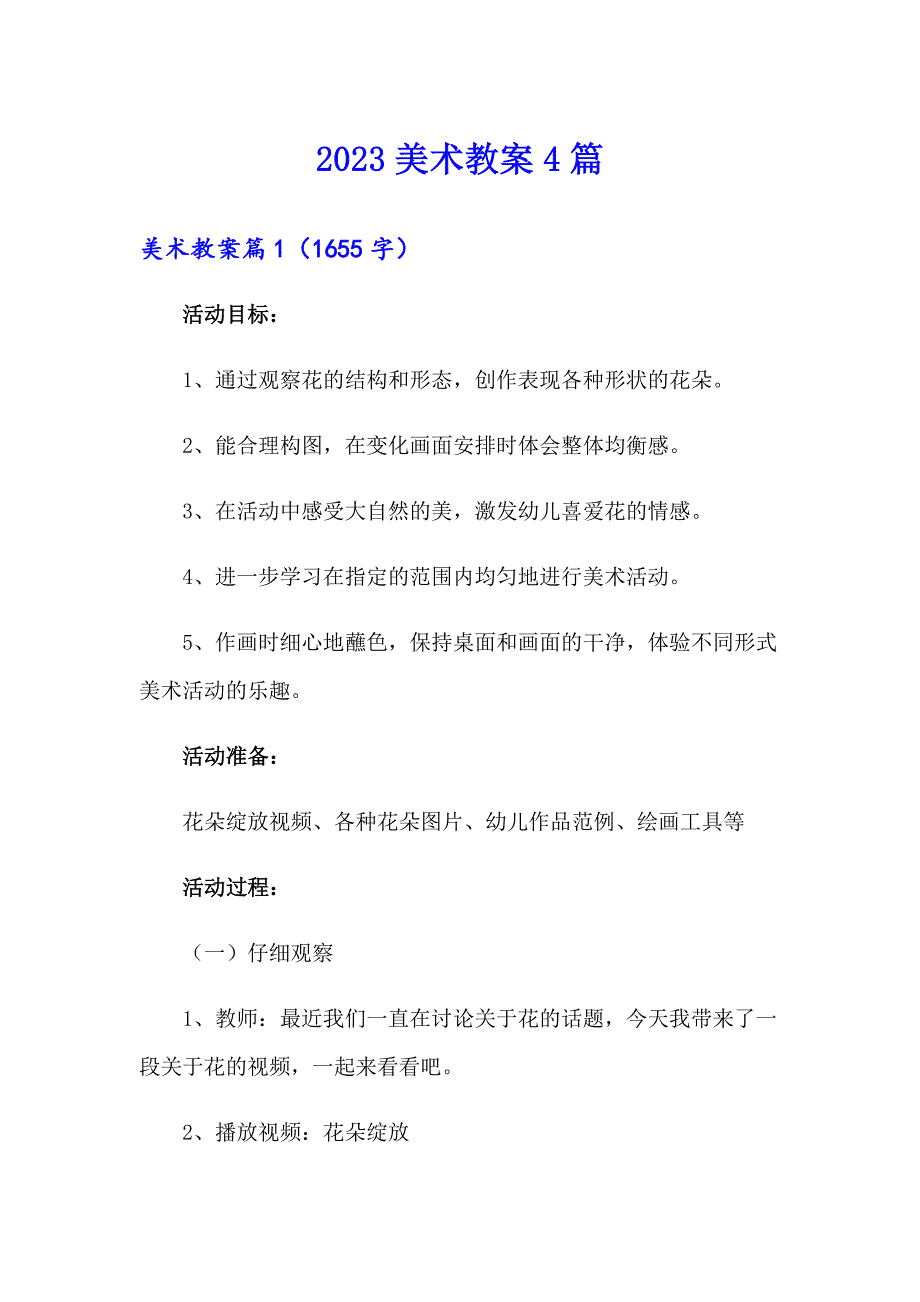 2023美术教案4篇【最新】_第1页