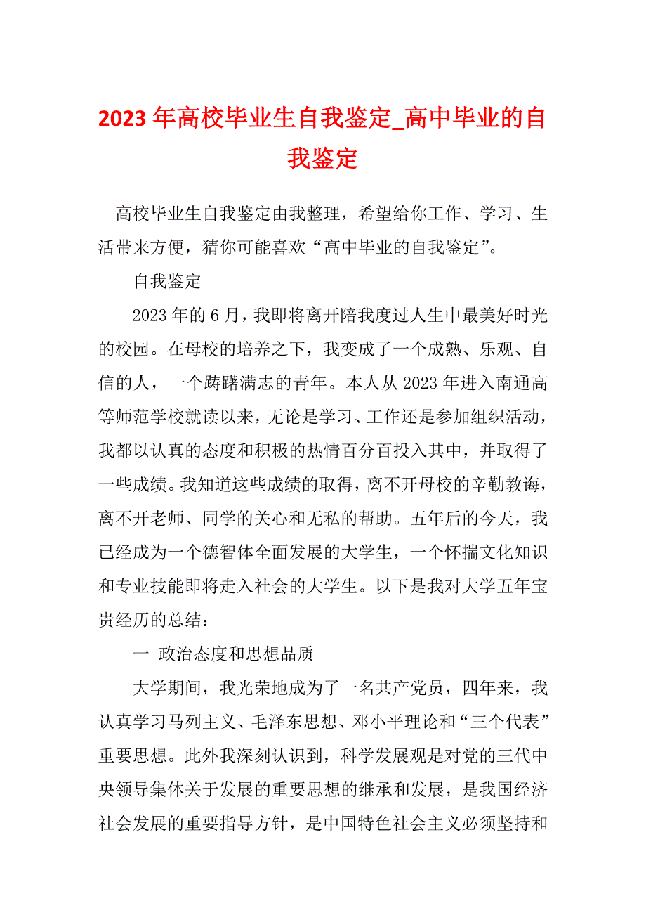 2023年高校毕业生自我鉴定_高中毕业的自我鉴定_第1页