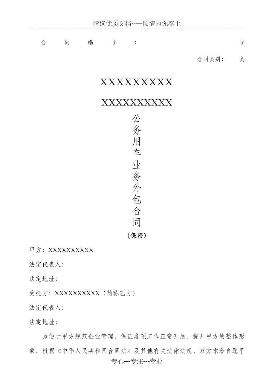 公务用车业务外包合同_第1页