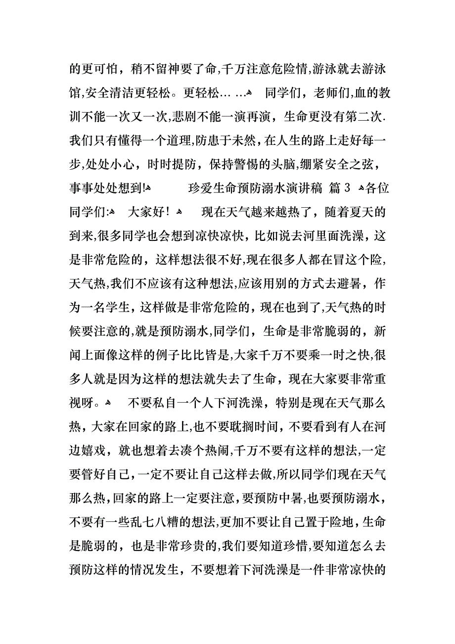 关于珍爱生命预防溺水演讲稿汇编8篇_第4页