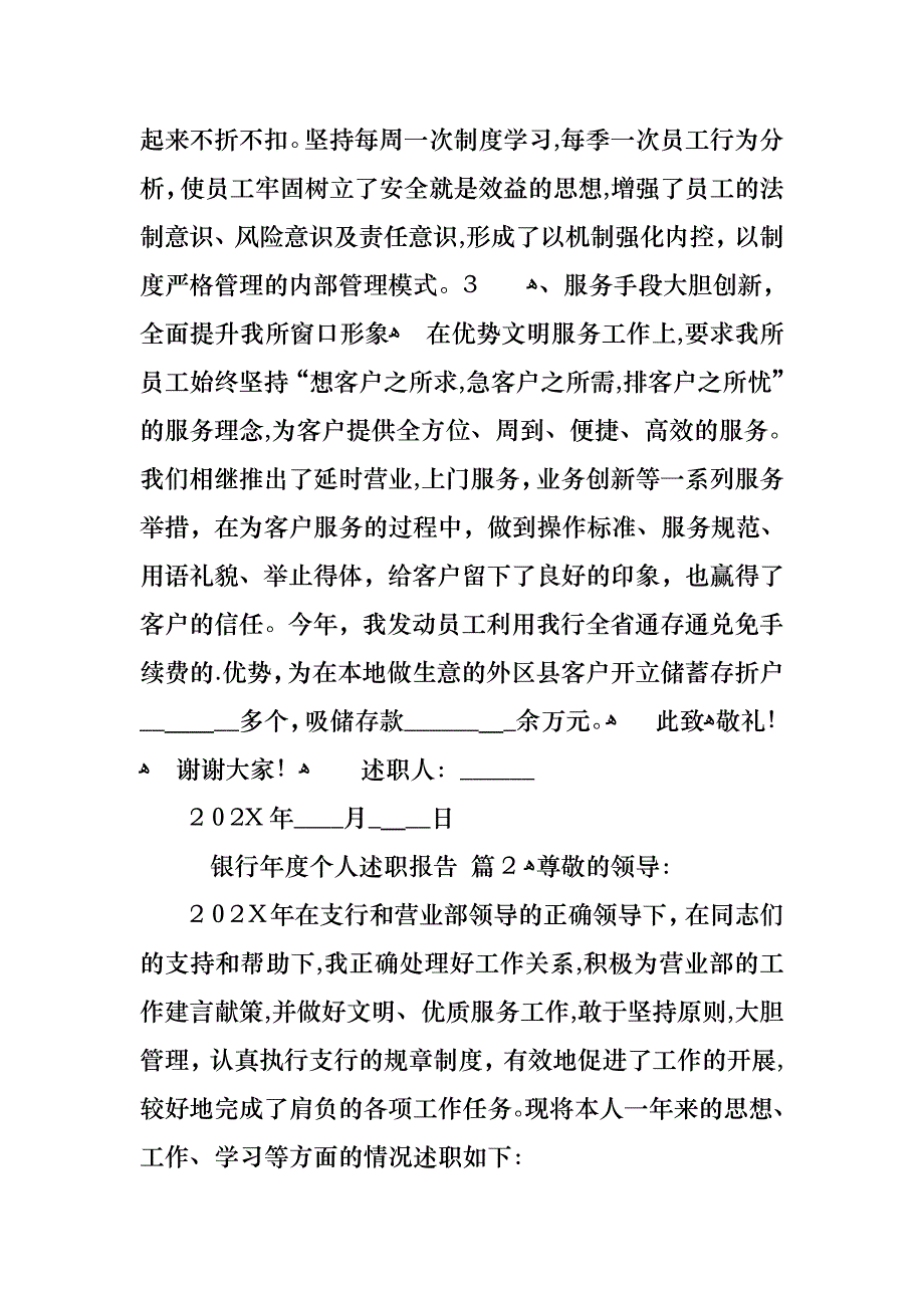 银行年度个人述职报告4篇_第4页