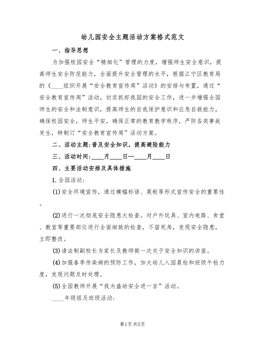 幼儿园安全主题活动方案格式范文（二篇）_第1页