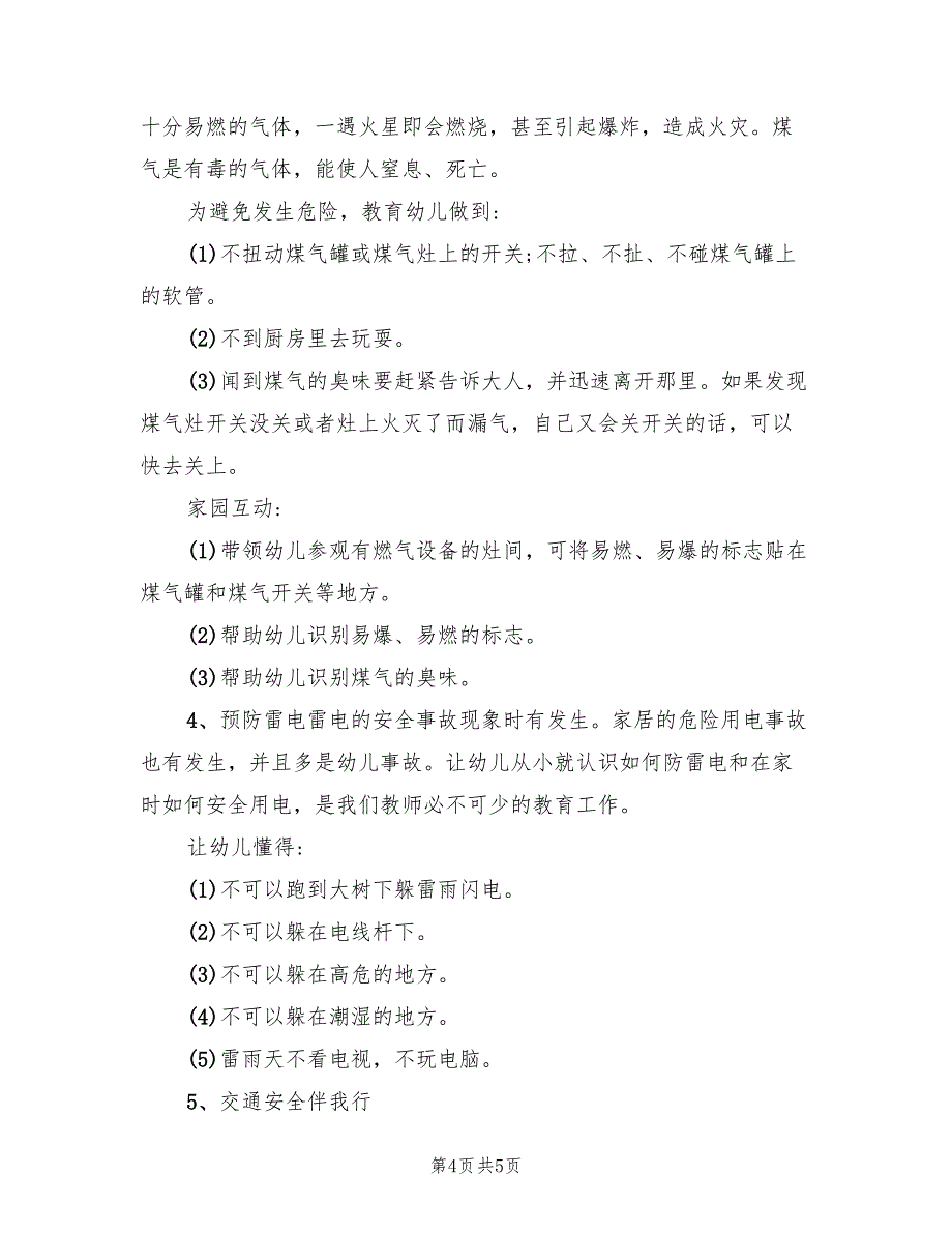 幼儿园安全主题活动方案格式范文（二篇）_第4页