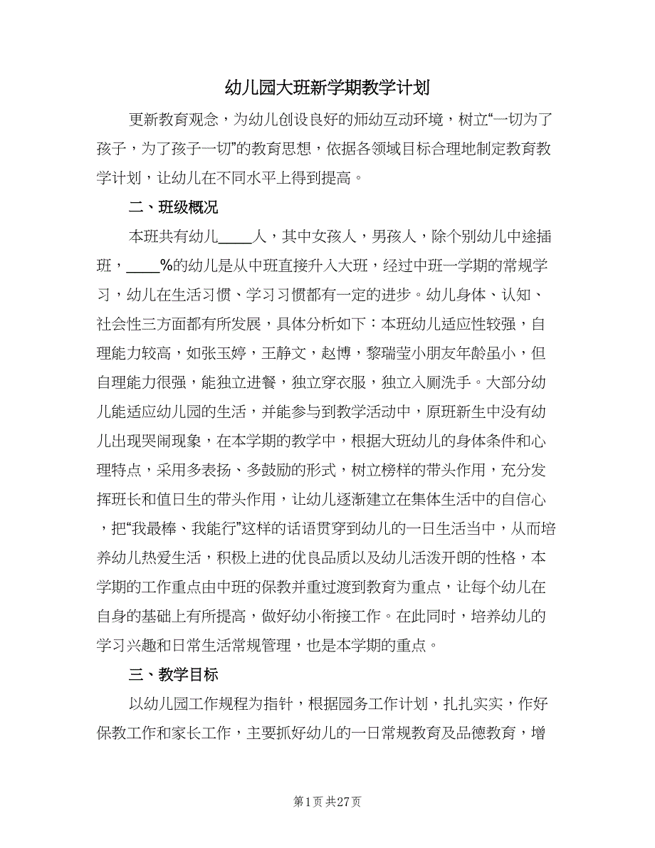 幼儿园大班新学期教学计划（四篇）.doc_第1页