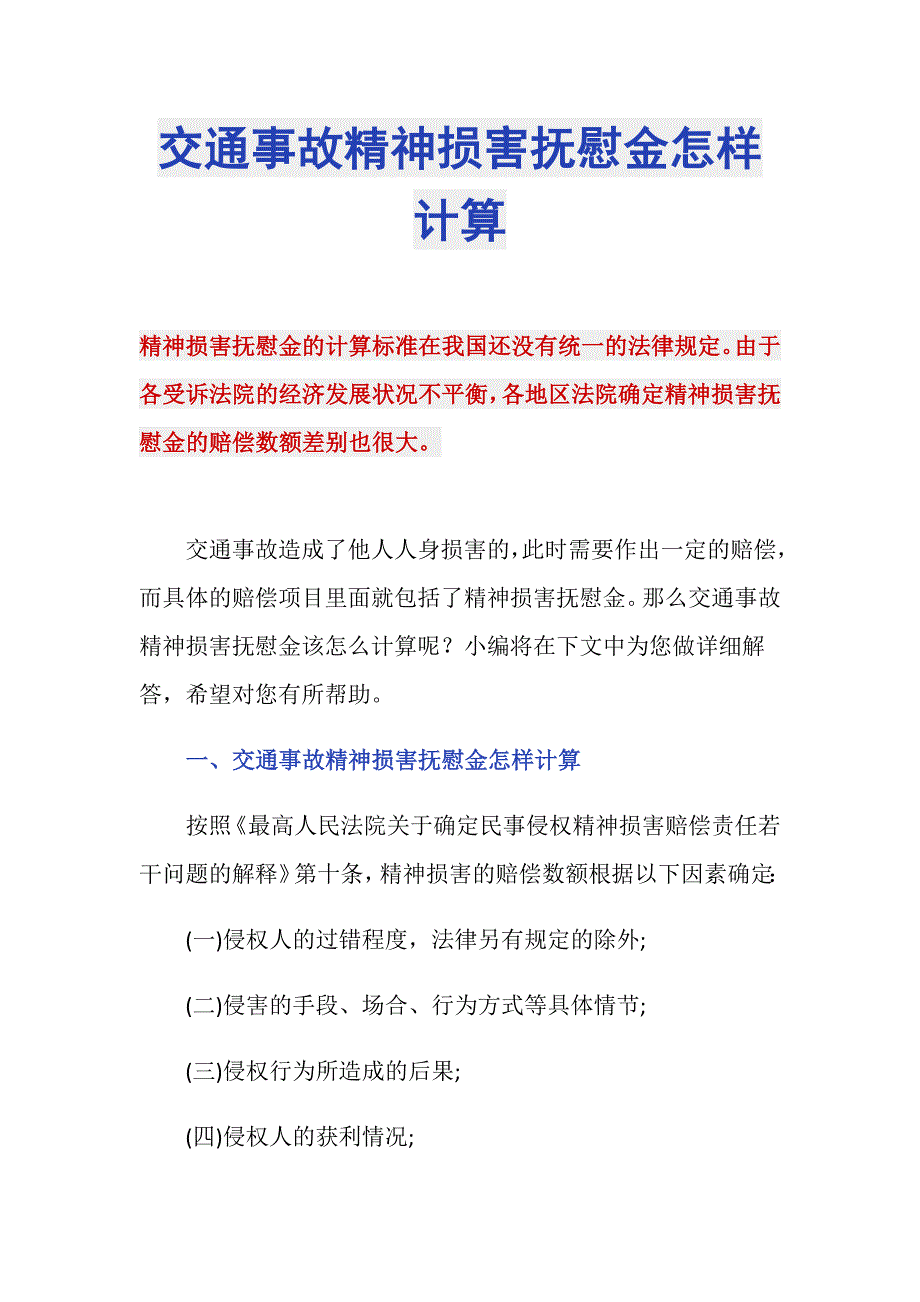 交通事故精神损害抚慰金怎样计算_第1页