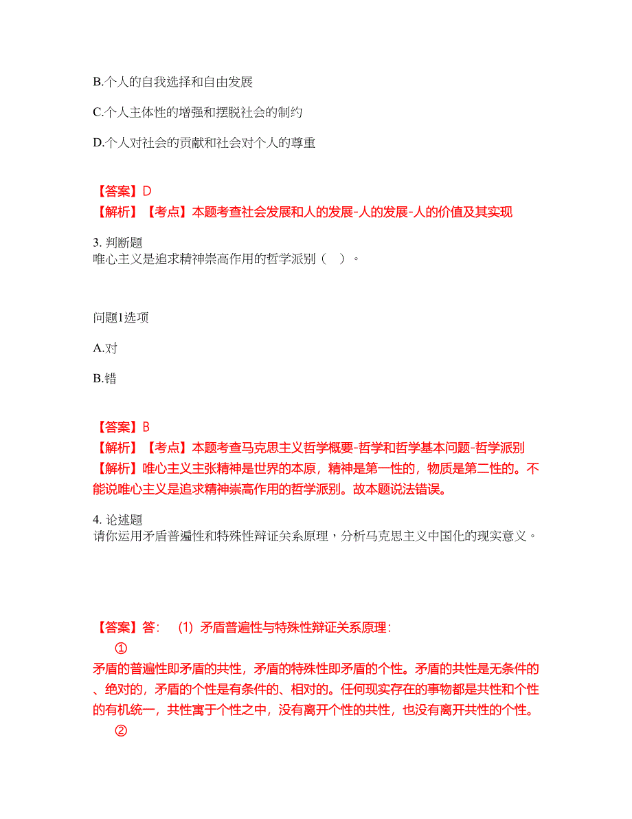 2022年专接本-政治考前模拟强化练习题67（附答案详解）_第2页