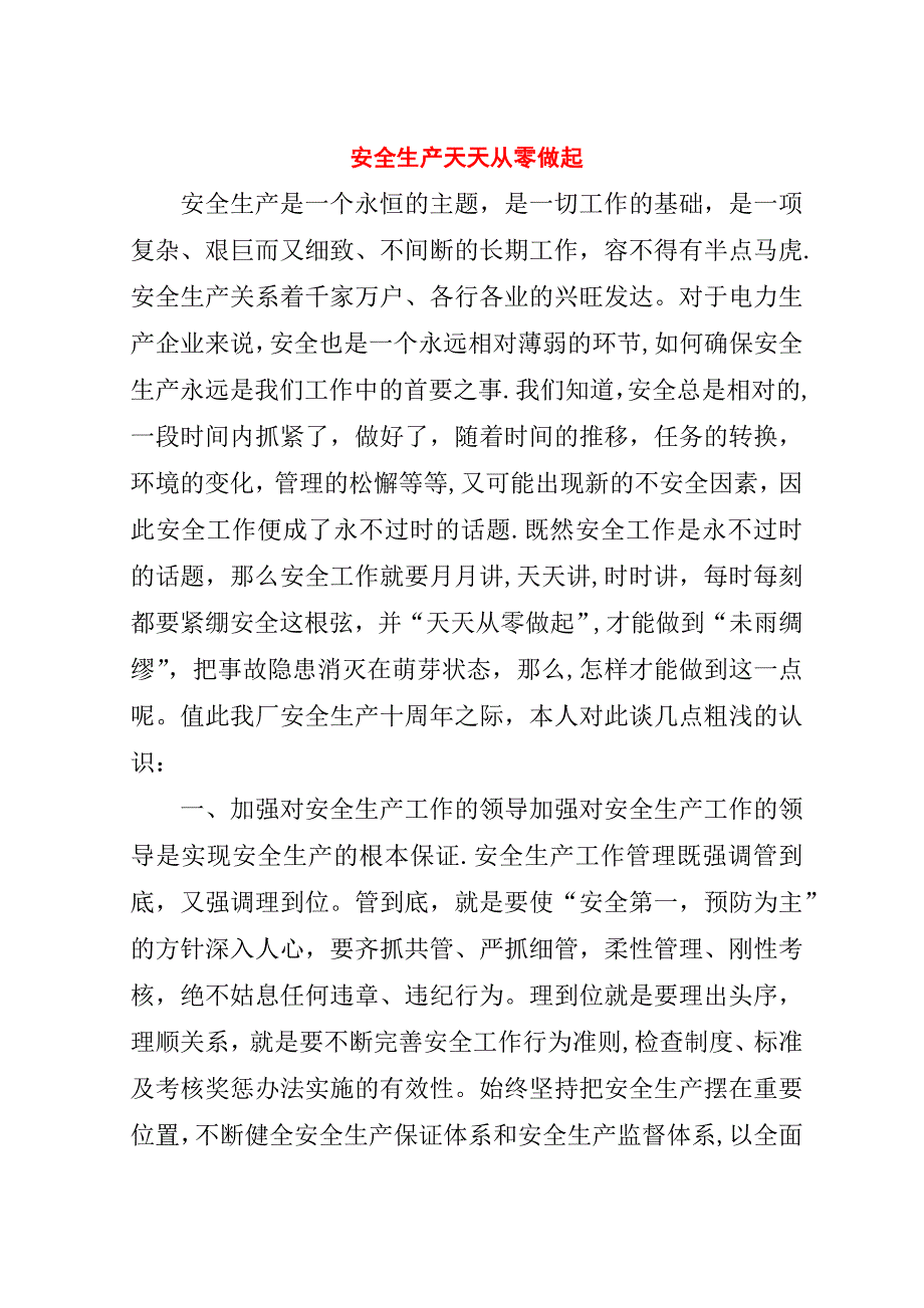 安全生产天天从零做起.doc_第1页