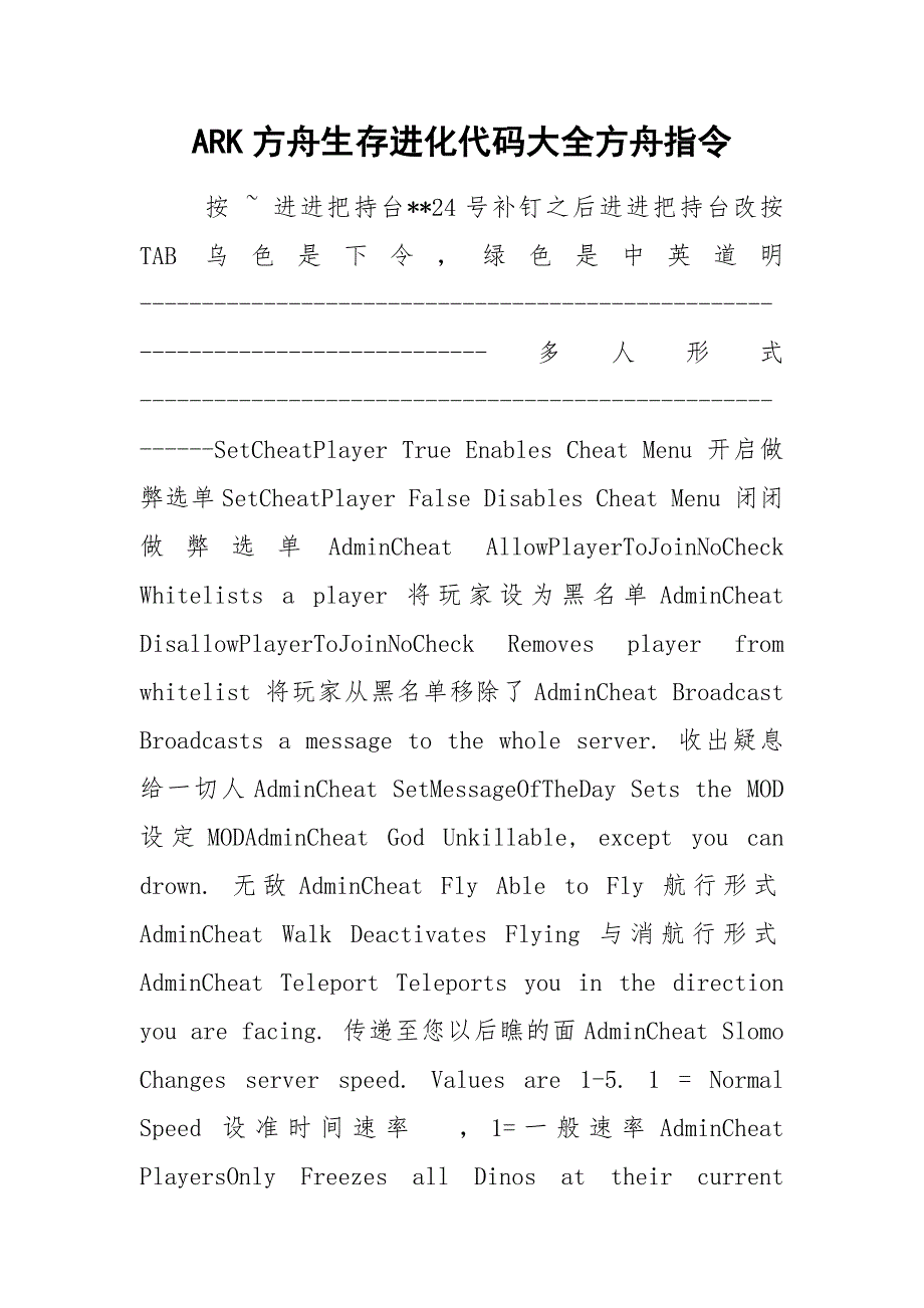 ARK方舟生存进化代码大全方舟指令_第1页