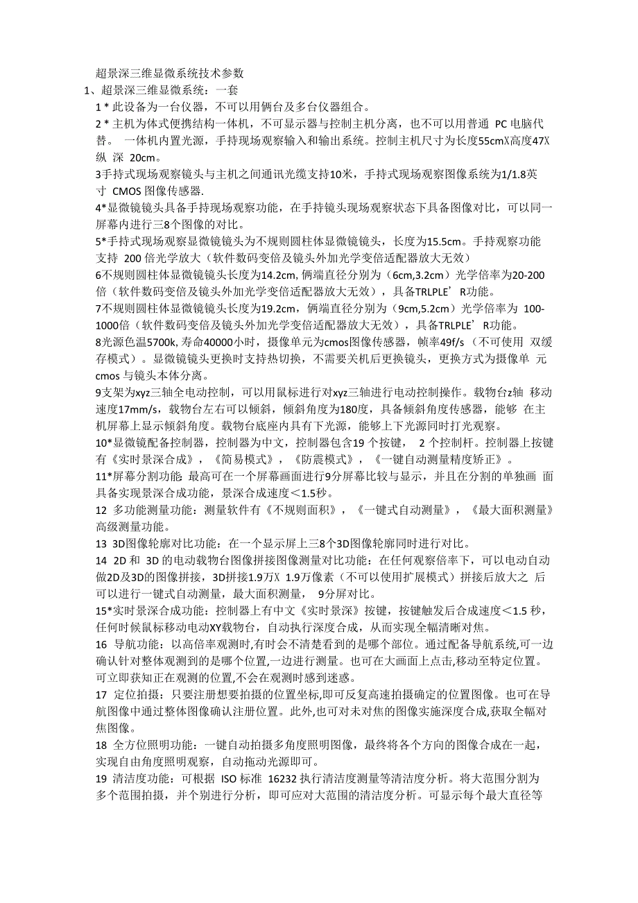 超景深三维显微系统技术参数_第1页