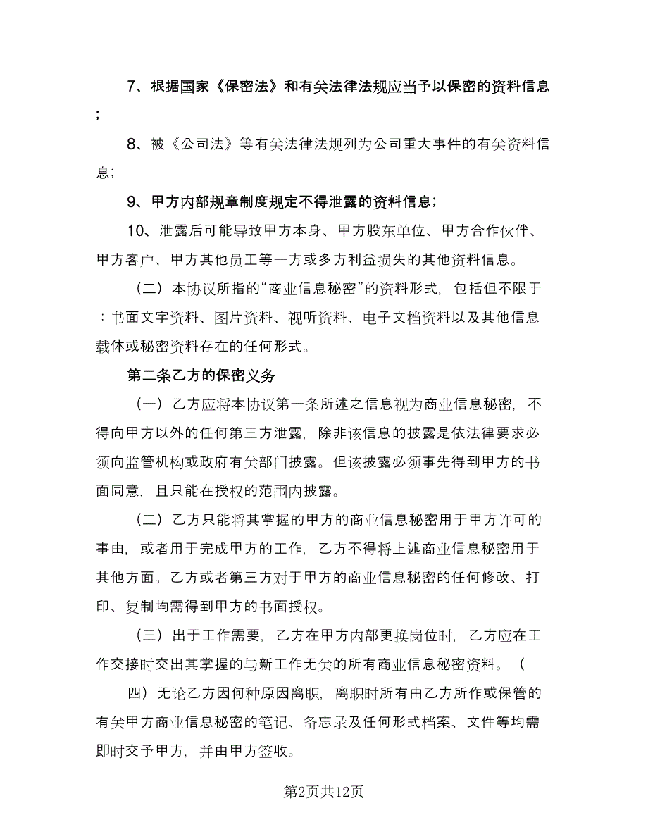 员工保密协议常格式版（三篇）.doc_第2页