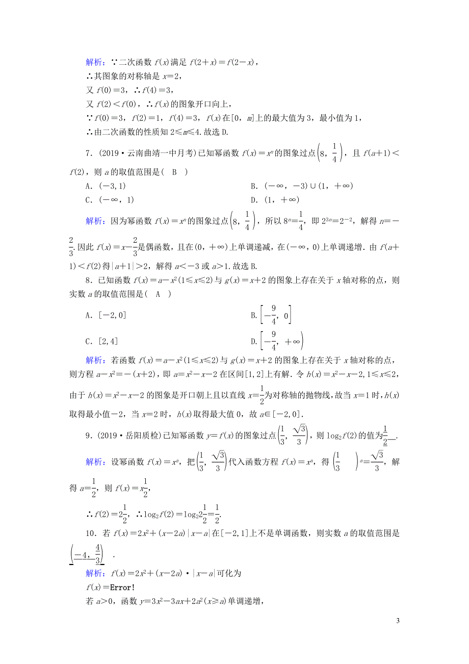 2020高考数学总复习 第二章 函数、导数及其应用 课时作业7 二次函数与幂函数 文（含解析）新人教A版_第3页
