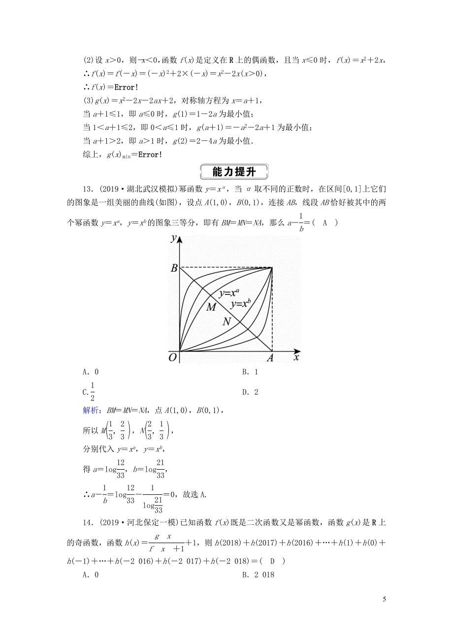 2020高考数学总复习 第二章 函数、导数及其应用 课时作业7 二次函数与幂函数 文（含解析）新人教A版_第5页