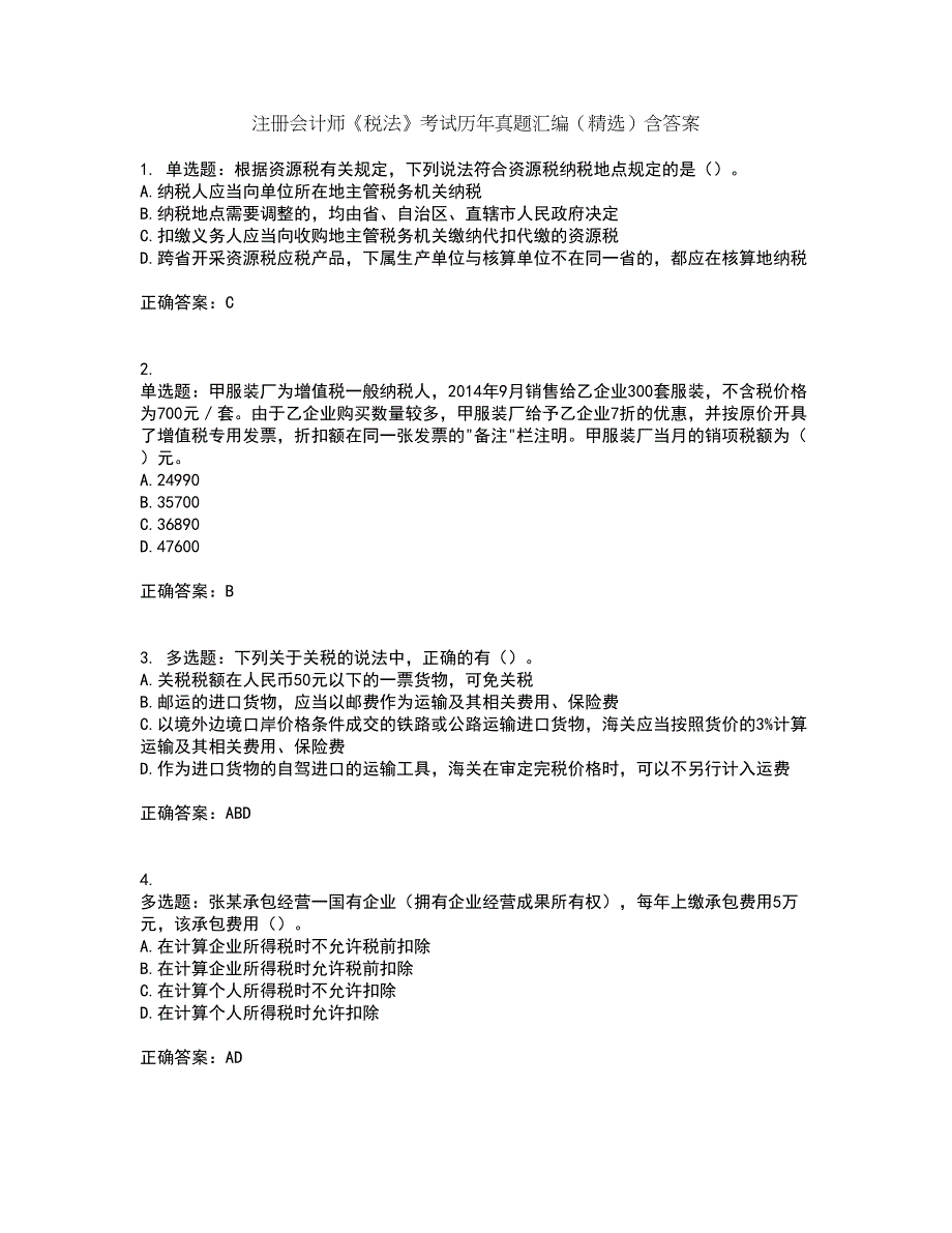 注册会计师《税法》考试历年真题汇编（精选）含答案2_第1页