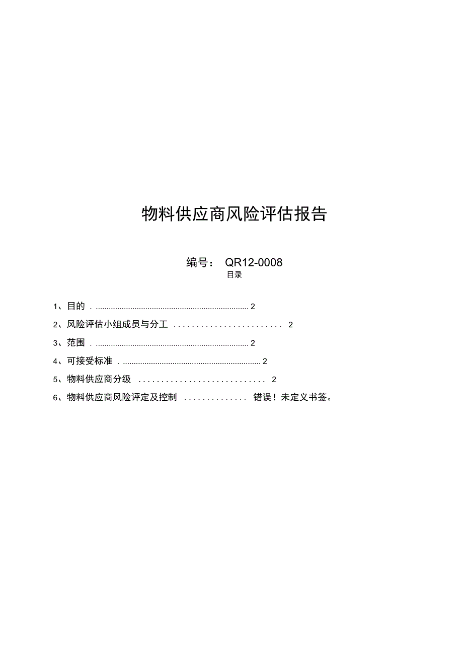 物料供应商风险评估_第1页