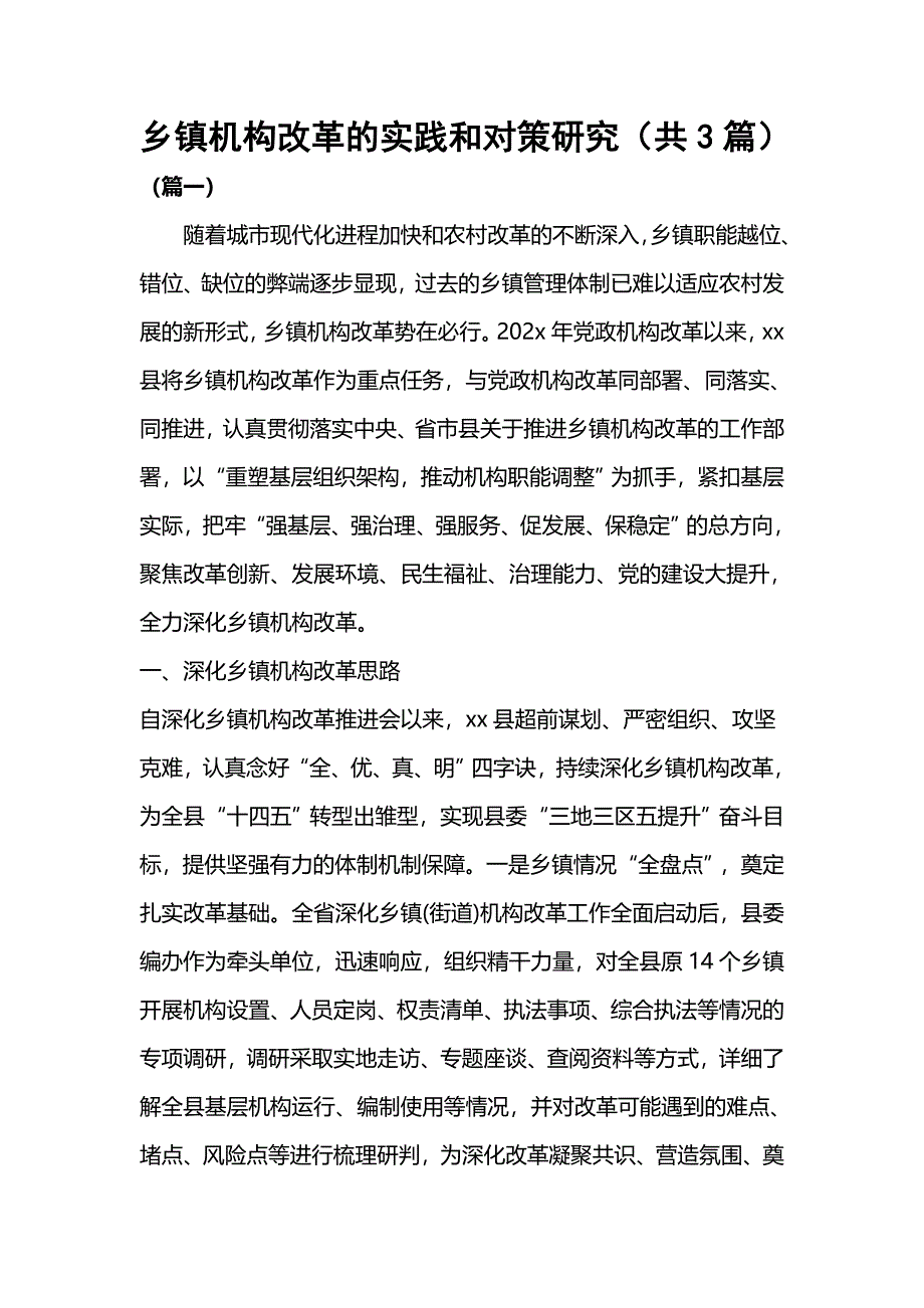 乡镇机构改革的实践和对策研究（共3篇）.docx_第1页