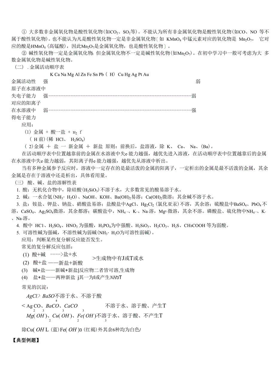 氧化物的分类及性质金属活动顺序表常见酸碱盐物质溶解性表的解读_第2页