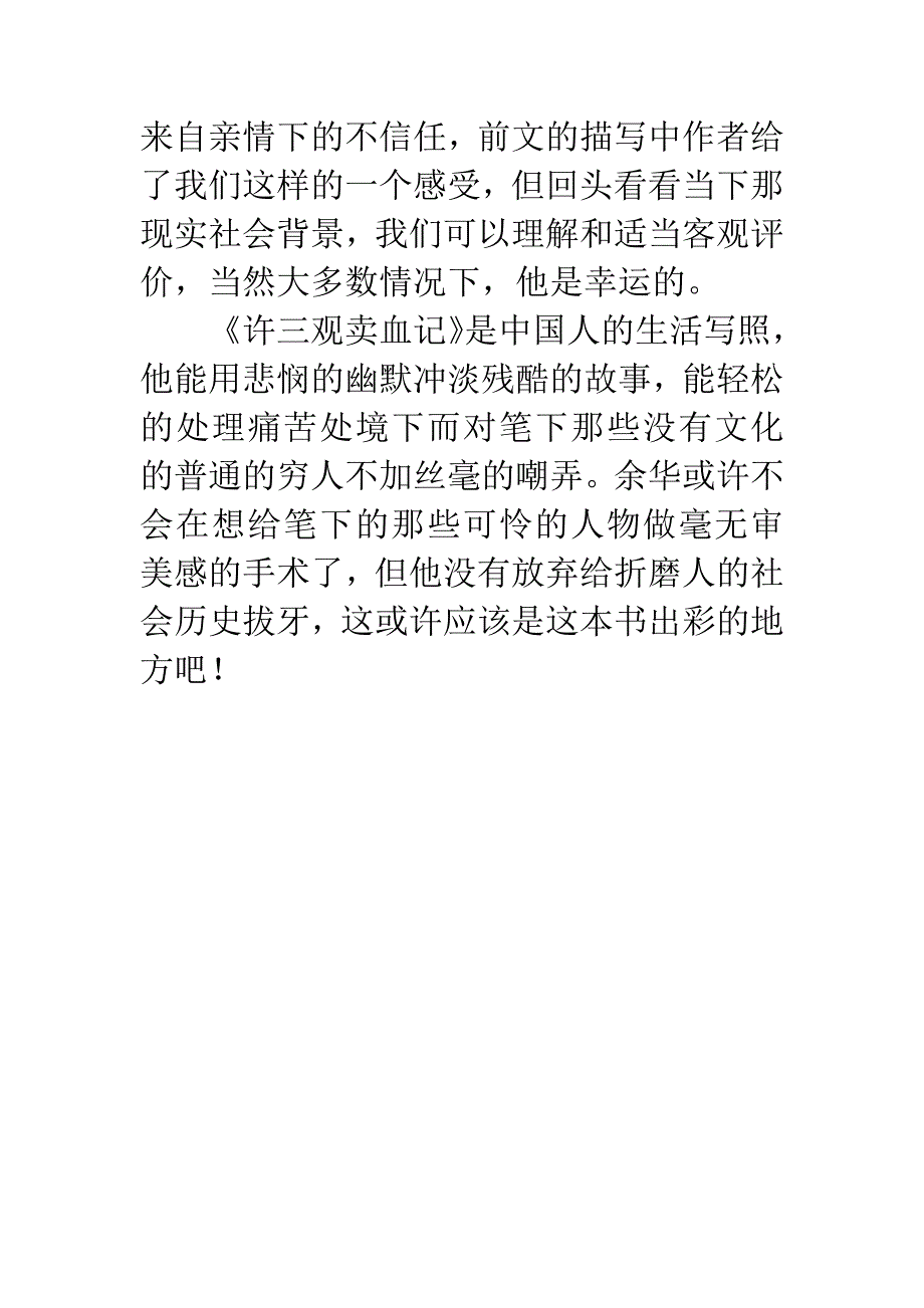 《许三观卖血记》读后感：幸运的-亡命之徒-.docx_第4页