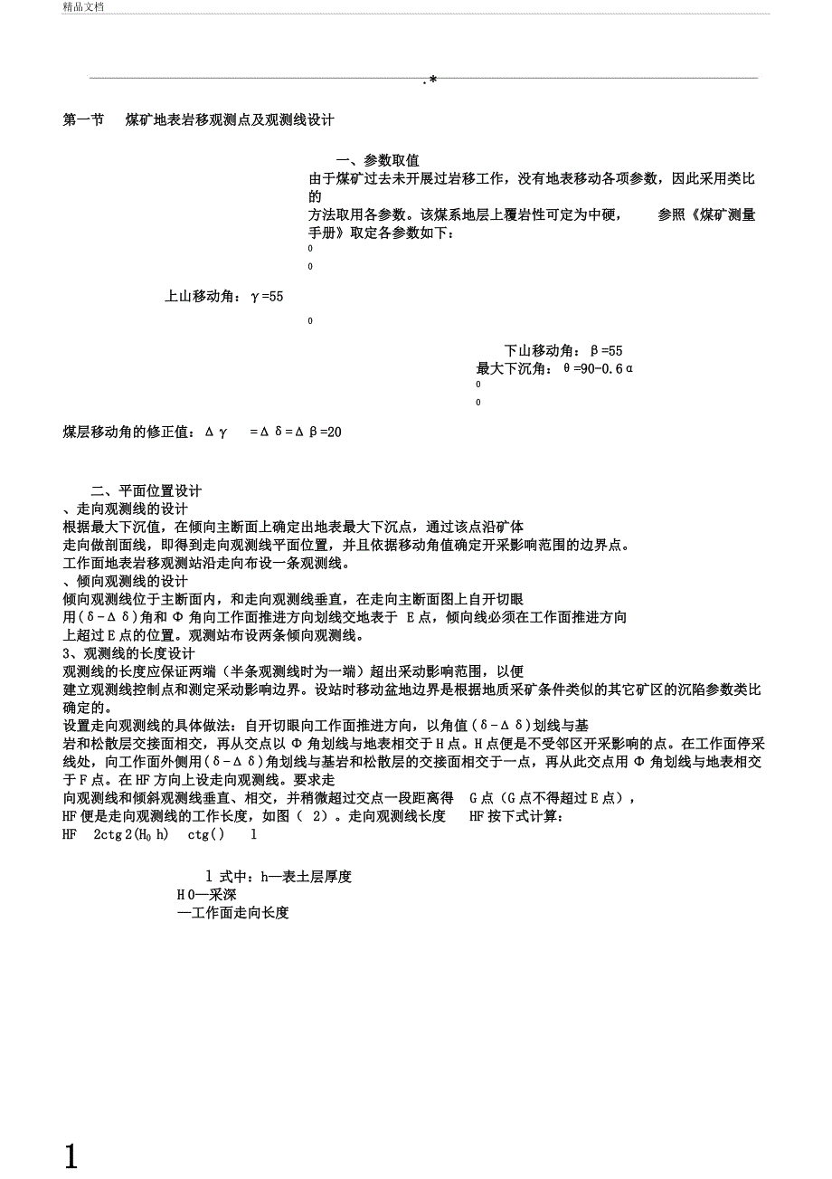 岩移观测工作过程说明介绍.docx_第1页